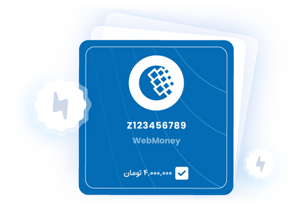 در سریع ترین زمان ممکن کیف پول وب مانی خودت رو شارژ کن